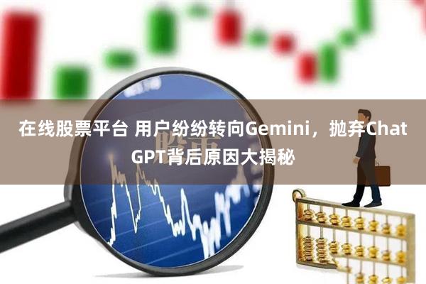在线股票平台 用户纷纷转向Gemini，抛弃ChatGPT背后原因大揭秘